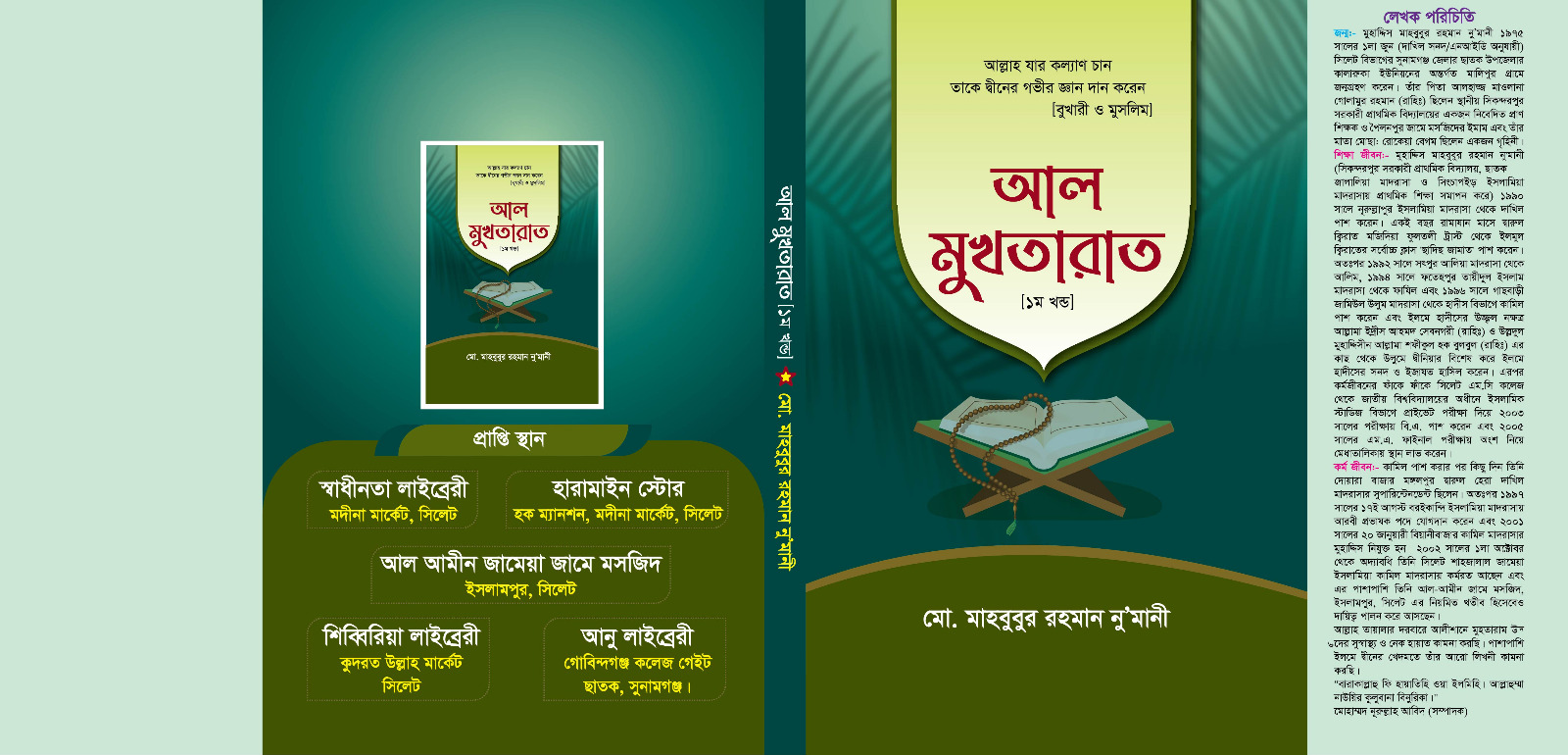 আল মুখতারাত (১ম খন্ড) - 978-984-35-9295-8